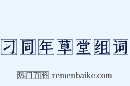 刁同年草堂组词是什么意思的图片